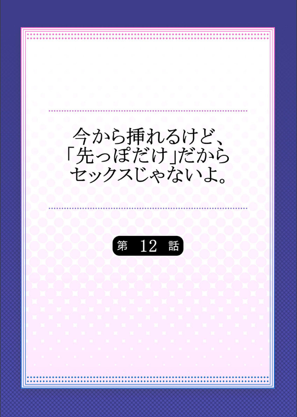 今から挿れるけど、「先っぽだけ」だからセックスじゃないよ。(単話)_2枚目の画像